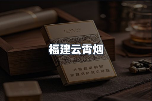 福建云霄烟